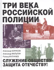 Три века российской полиции