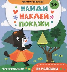 Вкусняшки: книжка с наклейками