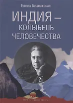 Индия - колыбель человечества