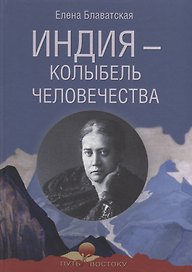 Индия - колыбель человечества