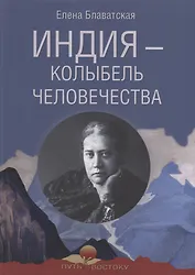 Индия - колыбель человечества