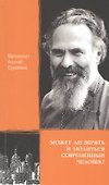 Может ли верить и молиться современный человек? - 0