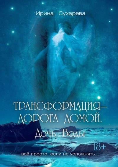 

Трансформация - дорога домой. Дочь Воды