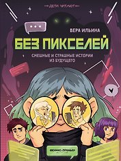 Без пикселей: смешные и страшные истории из будущего