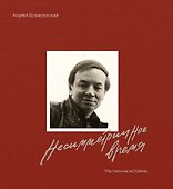 Мы писали историю. Несимметричное время - 0