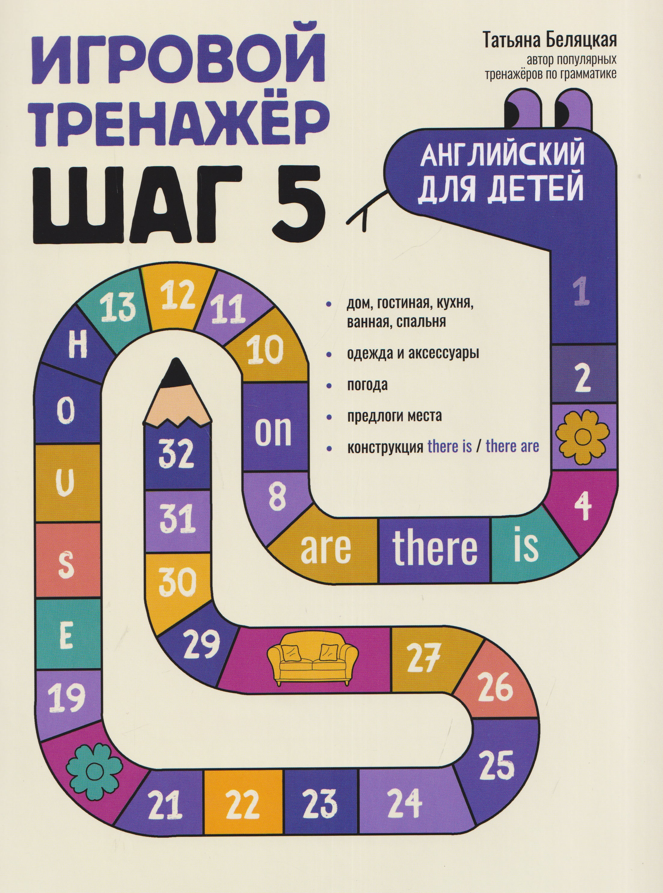 

Игровой тренажер: ШАГ 5