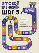 Игровой тренажер: ШАГ 5