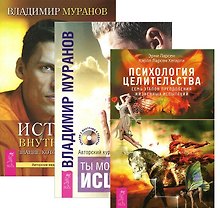 Психология целительства Ты можешь быть исц. Истина внутри нас 3тт (компл. 3 кн.) (2552) (упаковка)