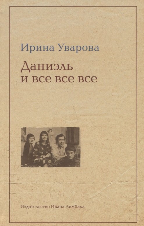 

Даниэль и все-все-все
