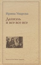 Даниэль и все-все-все