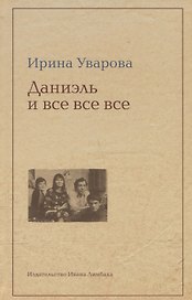 Даниэль и все-все-все