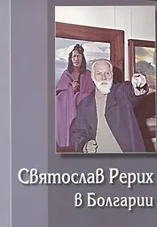 Святослав Рерих в Болгарии. Выпуск 1