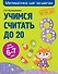 Учимся считать до 20: для детей 6-7 лет - 0