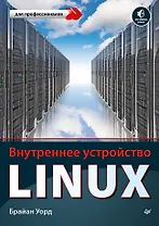 Внутреннее устройство Linux