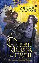 Орден Креста и Пули. Последний вампир Парижа