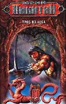 Трое из Леса