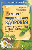 Зеленая энциклопедия здоровья. Лучшие рецепты нетрадиционной медицины