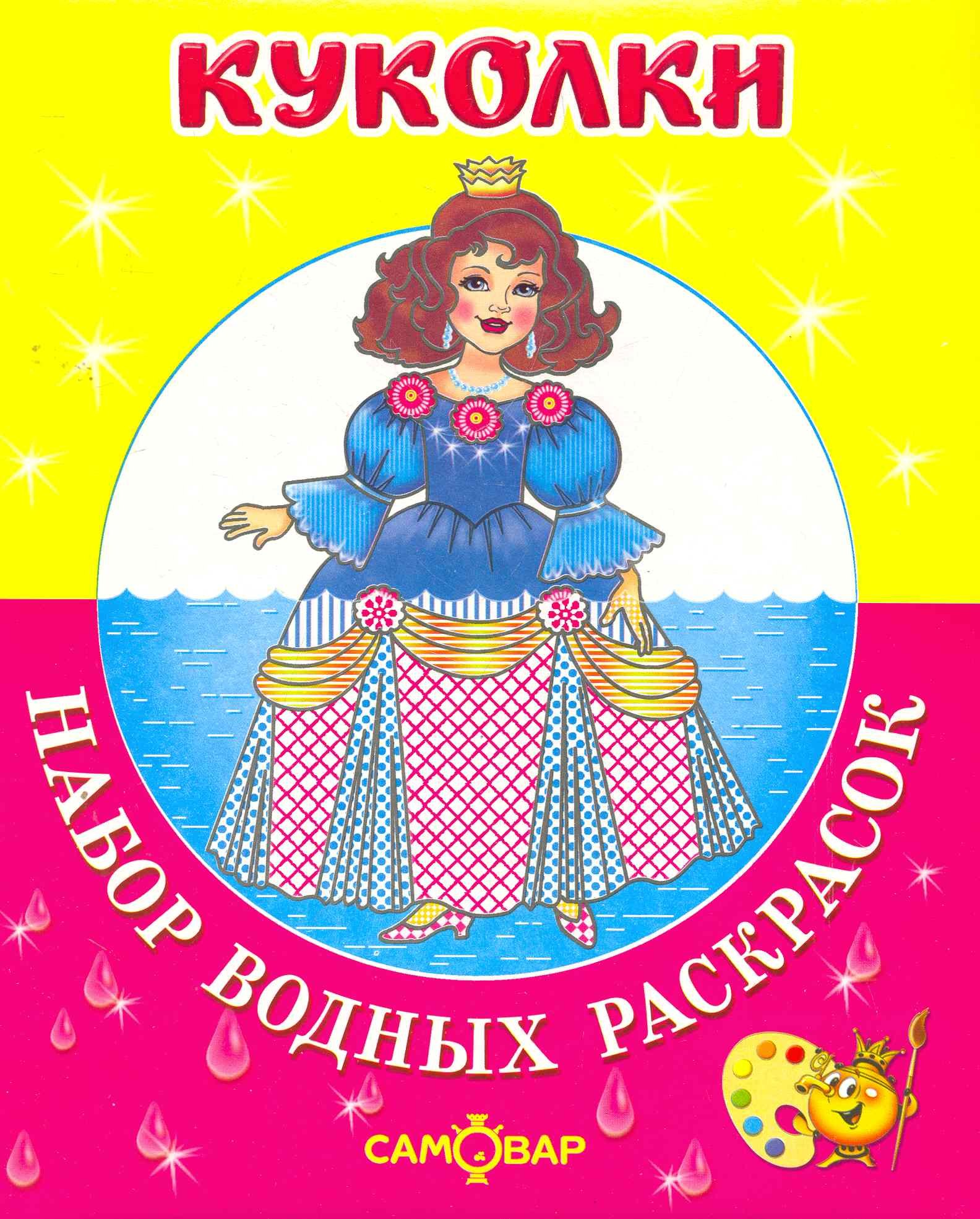 

Набор водных раскрасок. Куколки