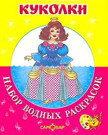 Набор водных раскрасок. Куколки
