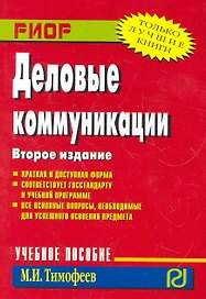 Деловое общение / М.И. Тимофеев. - М.: РИОР, 2006. - 125 с. - (Карманное учебное пособие)