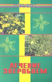 Лечение зверобоем. 2-е изд.