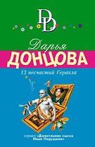 13 несчастий Геракла