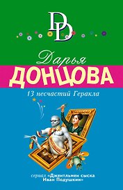13 несчастий Геракла