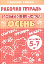 Рассказы о временах года "Осень". Для детей 5-7 лет. Рабочая тетрадь