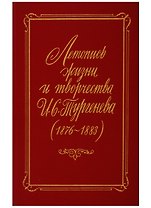 Летопись жизни и творчества Тургенева 1876-1883 гг