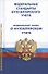 Федеральные стандарты бухгалтерского учета (ПБУ 1-4, 7-24, ФСБУ 5-6, 25-27). Федеральный закон о бухгалтерском учете - 0