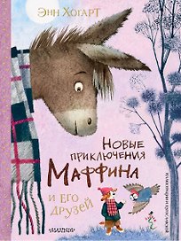 Новые приключения Маффина и его друзей. Рисунки Н. Бугославской