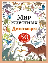 Мир животных. Динозавры. 50 наклеек