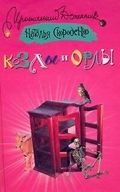 Козлы и орлы