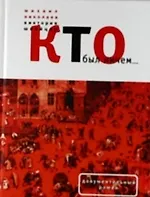 Кто был ничем...