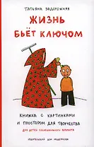 Жизнь бьет ключом