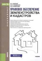 Правовое обеспечение землеустройства и кадастров