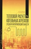 Тепловой расчет котельных агрегатов средней паропроизводительности. Учебн. пос., 2-е изд., испр. и д - 0