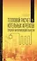 Тепловой расчет котельных агрегатов средней паропроизводительности. Учебн. пос., 2-е изд., испр. и д - 0