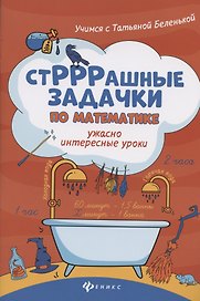 СтРРРашные задачки по математике:ужасно интересные уроки