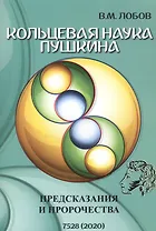 Кольцевая наука Пушкина. Предсказания и пророчества