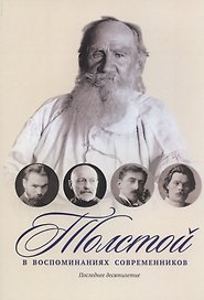 Толстой в воспоминаниях современников. Последнее десятилетие