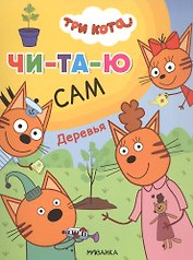 Три кота. Читаю сам. Деревья