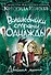 Волшебники страны Однажды. Двойная магия - 0
