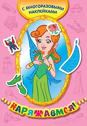 Королева эльфов (с многоразовыми наклейками)