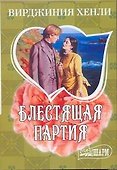 МШ.Блестящая партия/Хенли - 0