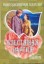 МШ.Блестящая партия/Хенли