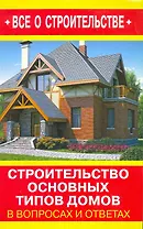 Строительство основных типов домов в вопросах и ответах