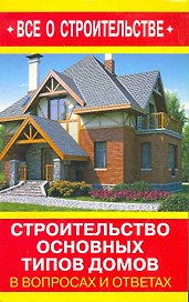 Строительство основных типов домов в вопросах и ответах