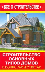 Строительство основных типов домов в вопросах и ответах