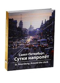 Санкт-Петербург. Сутки напролет / St. Peterburg: Around the Clock